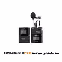 ست میکروفون بی سیم کامیکا BoomX-D Pro D1