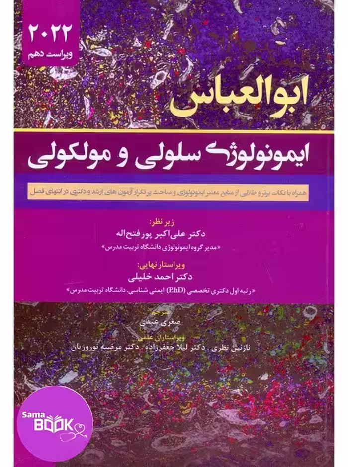 ایمونولوژی سلولی و مولکولی ابوالعباس 2022 حیدری