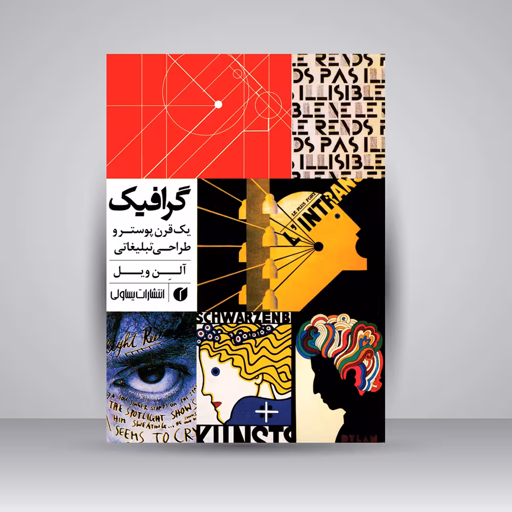 کتاب گرافیک (یک قرن پوستر و طراحی تبلیغاتی)