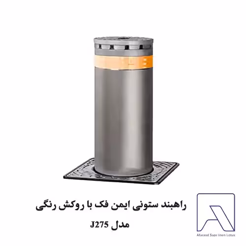 راهبند ستونی ایمن فک با روکش رنگی مدل J275