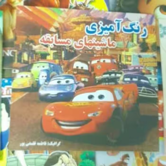 کتاب رنگ آمیزی ماشین های مسابقه ای بهمراه کاردستی ویژه کودکان و نوجوان