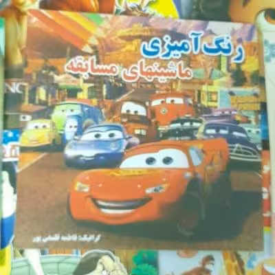 کتاب رنگ آمیزی ماشین های مسابقه ای بهمراه کاردستی ویژه کودکان و نوجوان