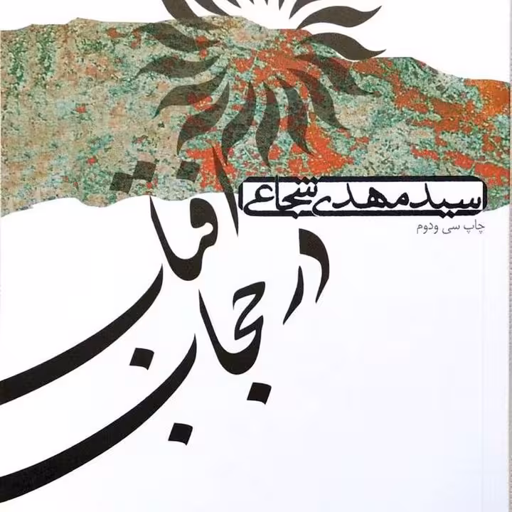 کتاب آفتاب در حجاب