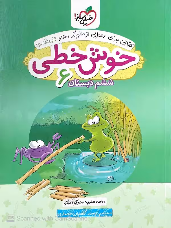 کتاب خوش خطی ششم دبستان   خیلی سبز