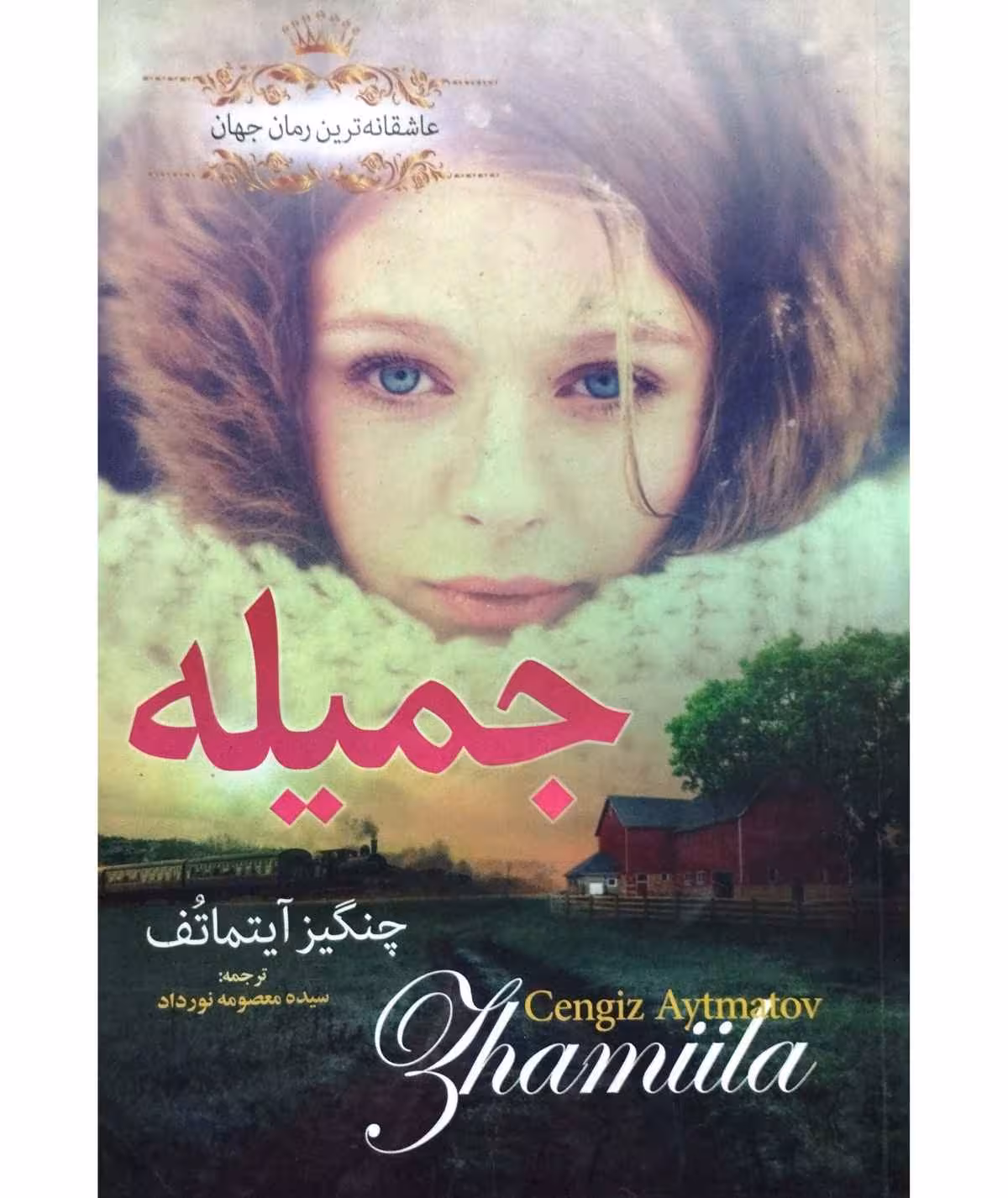 جمیله