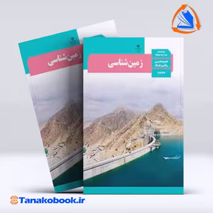 کتاب زمین شناسی پایه یازدهم تجربی