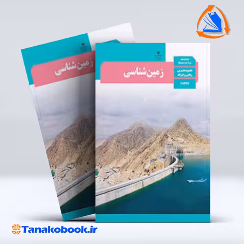 کتاب زمین شناسی پایه یازدهم تجربی