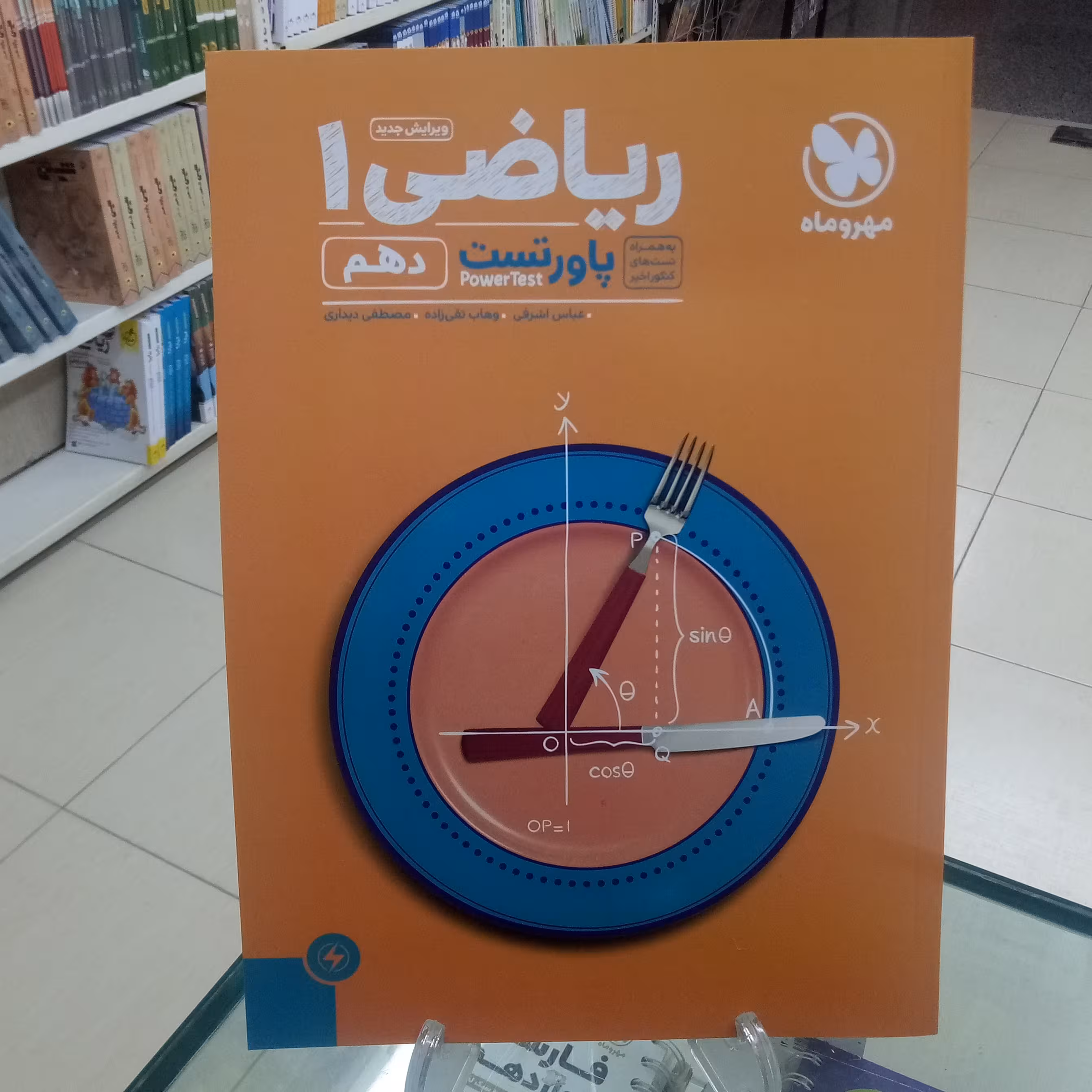 ریاضی دهم پاور تست مهروماه