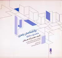 کتاب روانشناسی بصری معماری داخلی نشر شهرآب قطع خشتی بزرگ جلد زرکوب