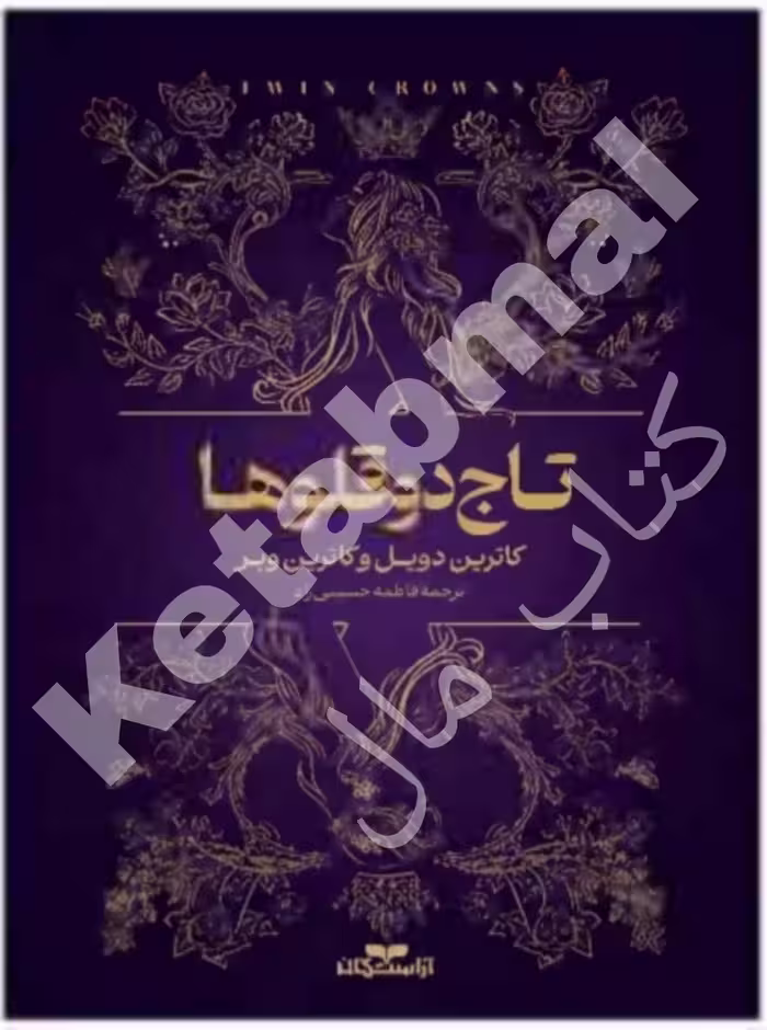کتب تاج دو قلو ها اثر کاترین دویل و کاترین وبر انتشارات آراستگان