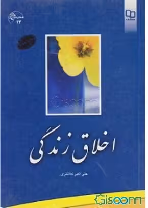 اخلاق زندگی