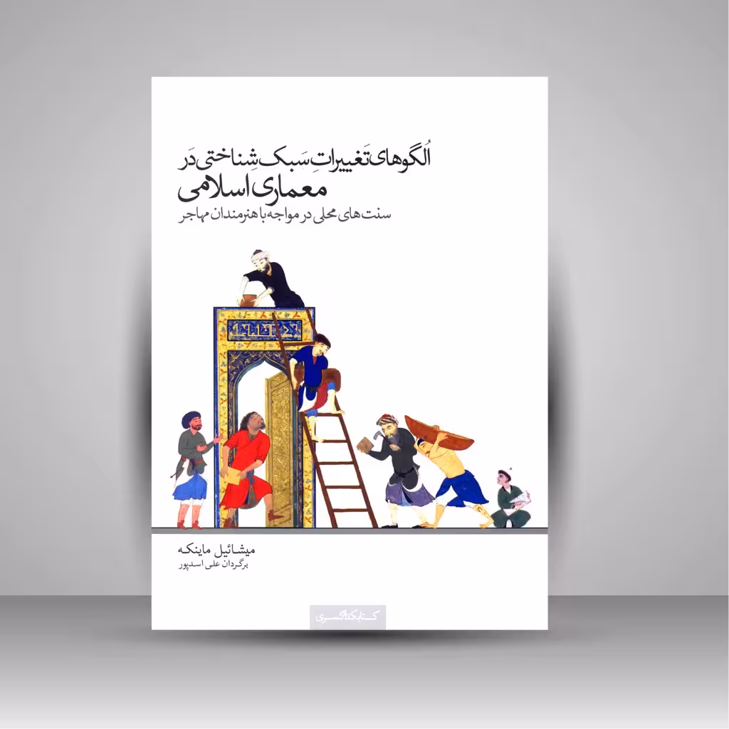 کتاب الگوهای تغییرات سبک شناختی در معماری اسلامی (سنت های محلی در مواجه با هنرمندان مهاجر)