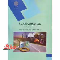 مبانی جغرافیای اقتصادی 2 (صنعت، حمل و نقل و انرژی) (رشته جغرافیا) - فروشگاه کتاب اشراق