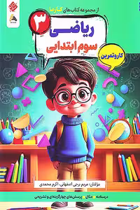 کار و تمرین ریاضی سوم ابتدایی کارما مبتکران