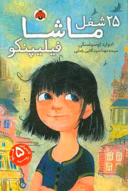 کتاب 25 شغل ماشا فیلیپنکو اثر ادوارد اوسپنسکی