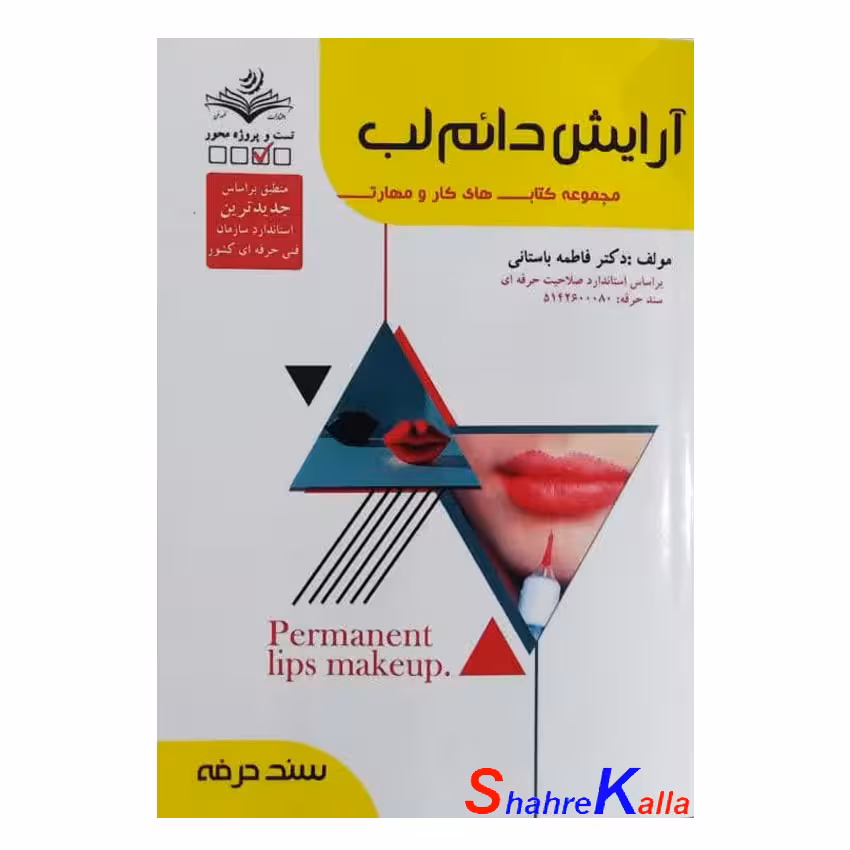 کتاب آرایش دائم لب اثر فاطمه باستانی انتشارات ظهور فن