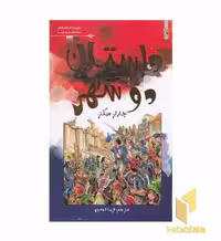 کتاب برترین داستانهای ماندگاردنیا -داستان دو شهر اثر چارلز ویکنز نشر سایه گستر