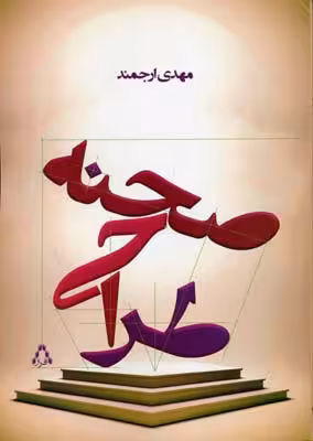 طراحی صحنه