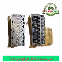 سرسیلندر کامل تراکتور فرگوسن 285