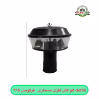 کلاهک هواکش مسماری فرگوسن 285 فلزی