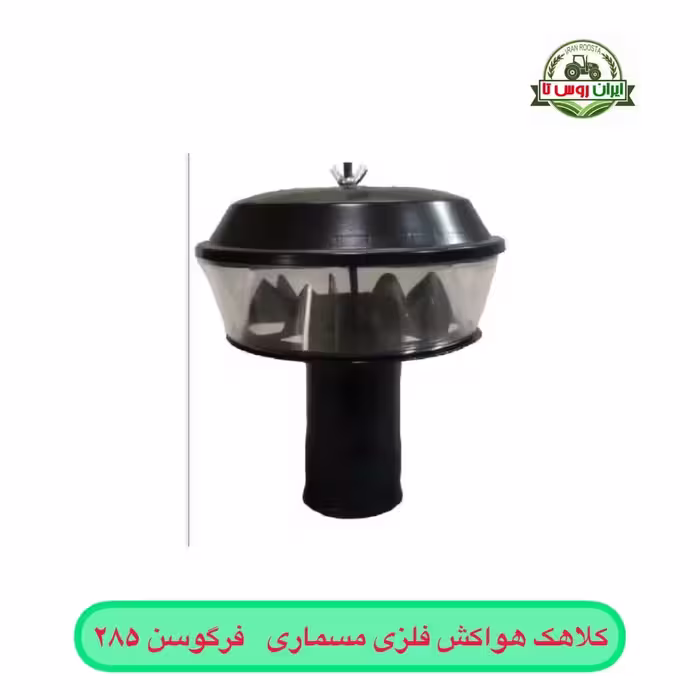کلاهک هواکش مسماری فرگوسن 285 فلزی
