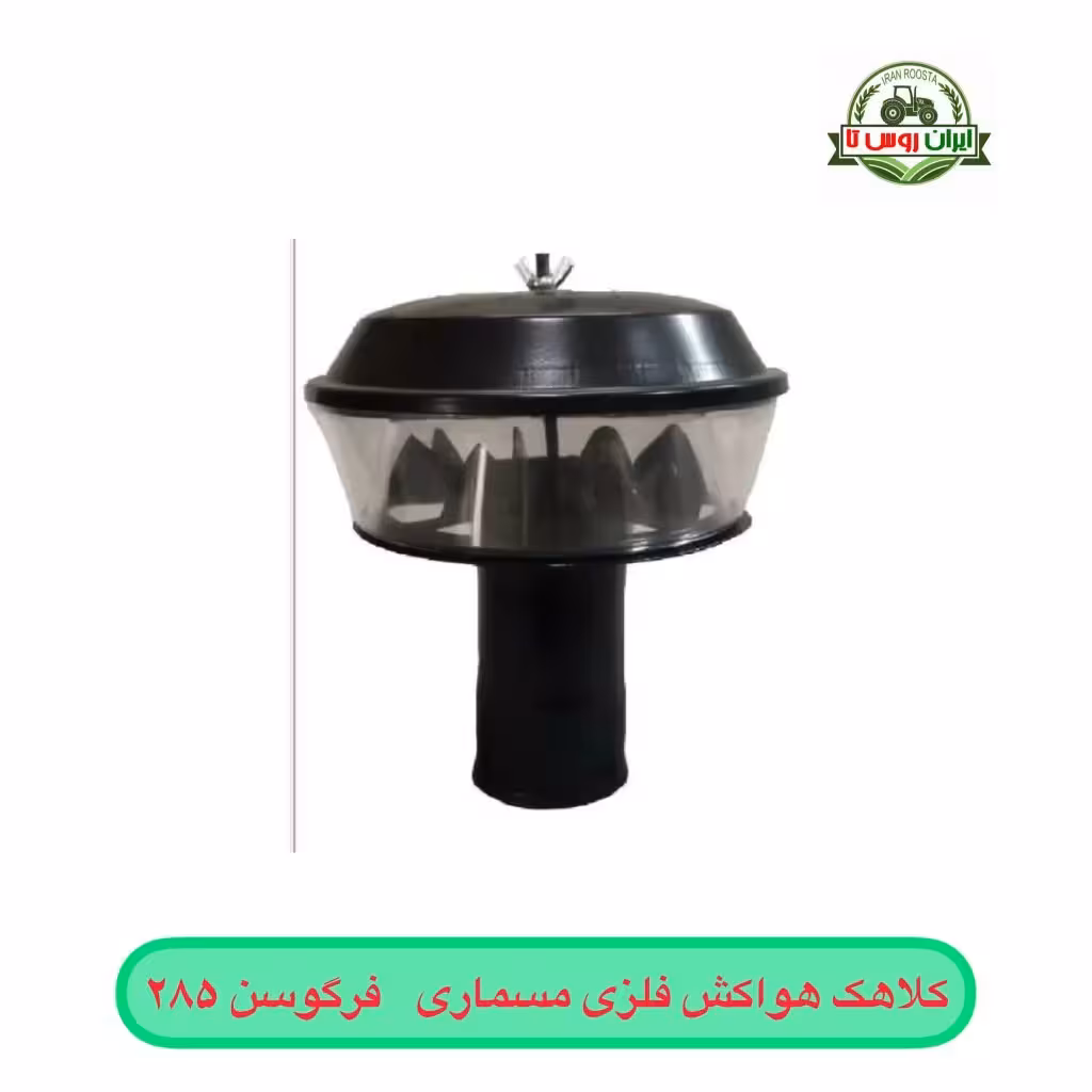 کلاهک هواکش مسماری فرگوسن 285 فلزی
