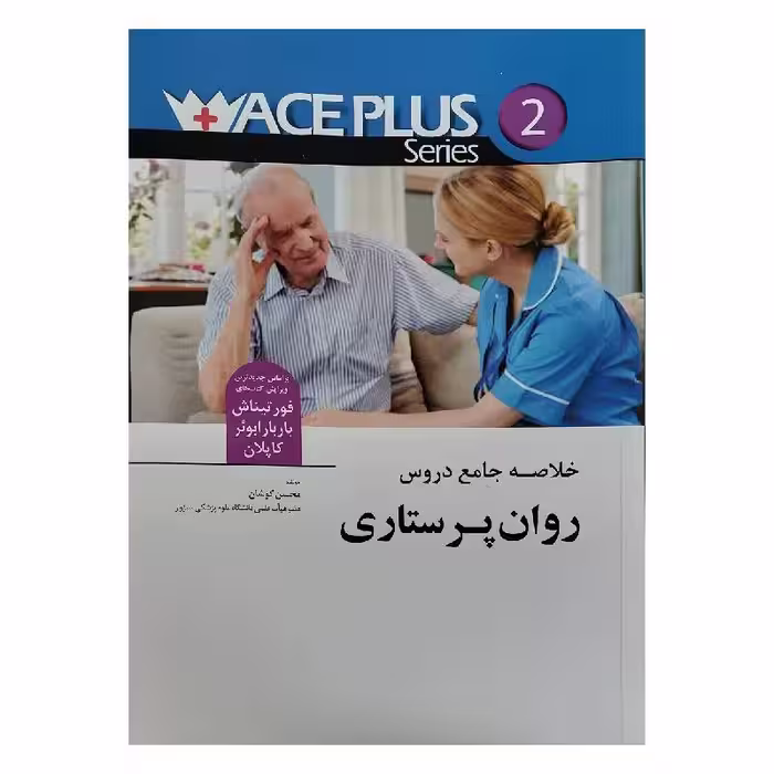 کتاب ACEPLUS خلاصه جامع دروس روان پرستاری