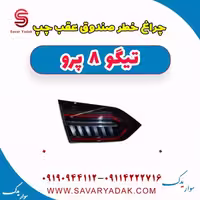 چراغ خطر صندوق عقب چپ تیگو 8 پرو