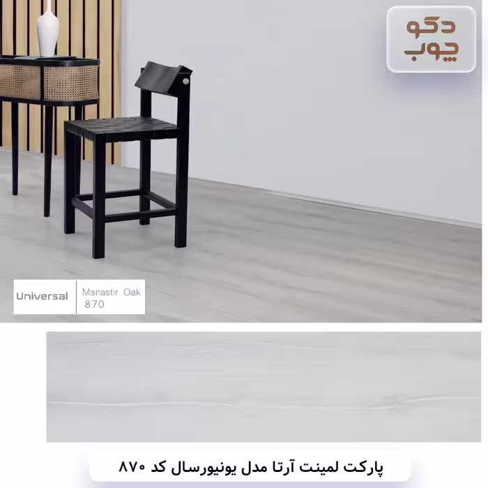 پارکت لمینت آرتا مدل یونیورسال کد 870