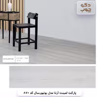 پارکت لمینت آرتا مدل یونیورسال کد 870