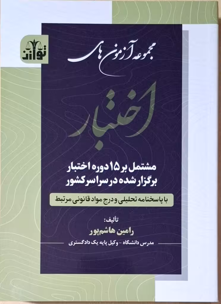 خرید و قیمت کتاب مجموعه آزمون های اختبار | رامین هاشم‌پور
