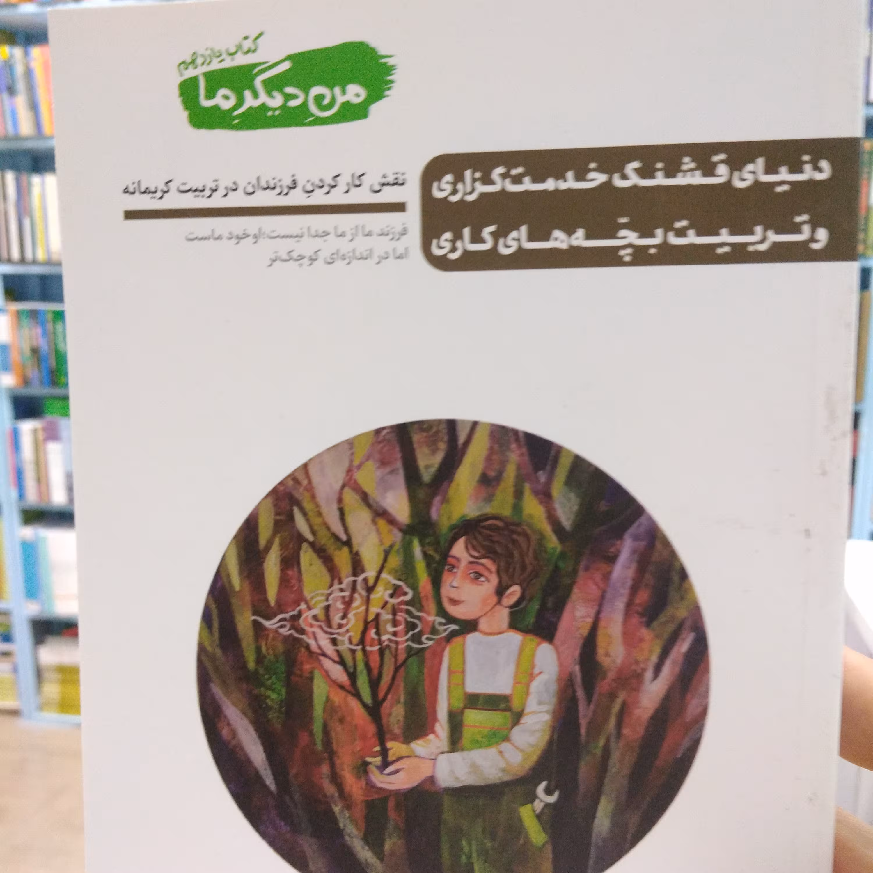 من دیگر ما جلد یازدهم نقش کارکرد فرزندان در تربیت کریمانه