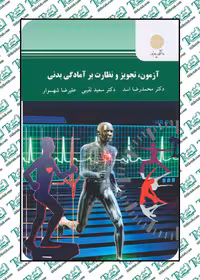 آزمون، تجویز و نظارت بر آمادگی بدنی نوشته محمدرضا اسد نشر پیام نور