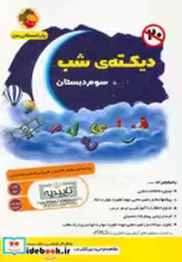کتاب دیکته شب سوم دبستان نشر فرای علم