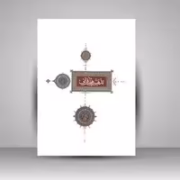 کتاب منتخب آثار دومین دوسالانه تذهیب های قرآنی