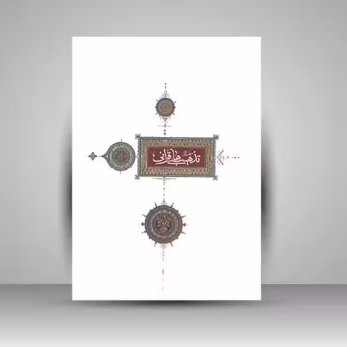 کتاب منتخب آثار دومین دوسالانه تذهیب های قرآنی