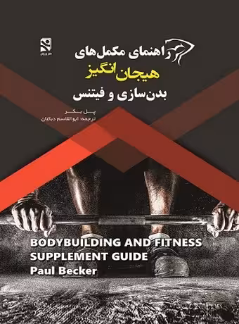 راهنمای مکمل های هیجان انگیز بدن سازی و فیتنس