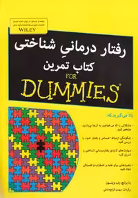 رفتار‌درمانی‌شناختی(دامیز،کتاب‌تمرین،رحلی)آونددانش*