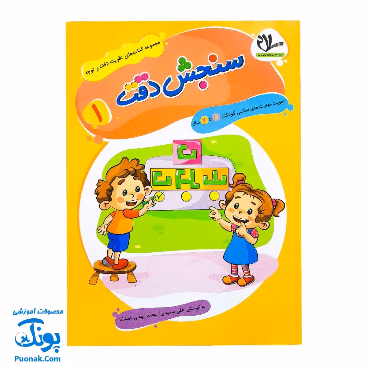 کتاب تقویت دقت و توجه 1 – سنجش دقت