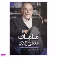 کتاب مامان و معنای زندگی اثر اروین دی یالوم نشر آزرمیدخت