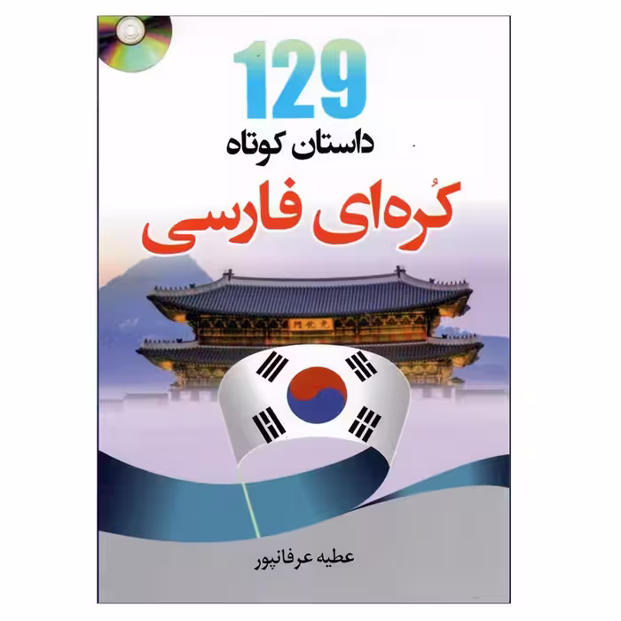 کتاب 129 داستان کوتاه کره ای فارسی