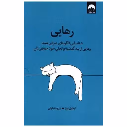 کتاب رهایی اثر نیکول لپرا