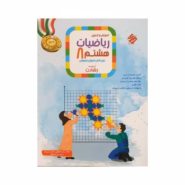 مبتکران ریاضیات هشتم 8 رشادت جلداول