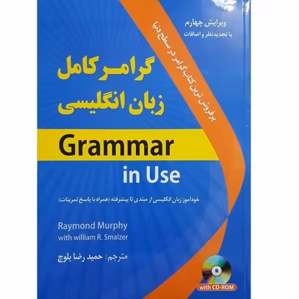 کتاب گرامر کامل زبان انگلیسی Grammar in Use اثر Raymond Murphy and William R.Smalzer نشر ابداع
