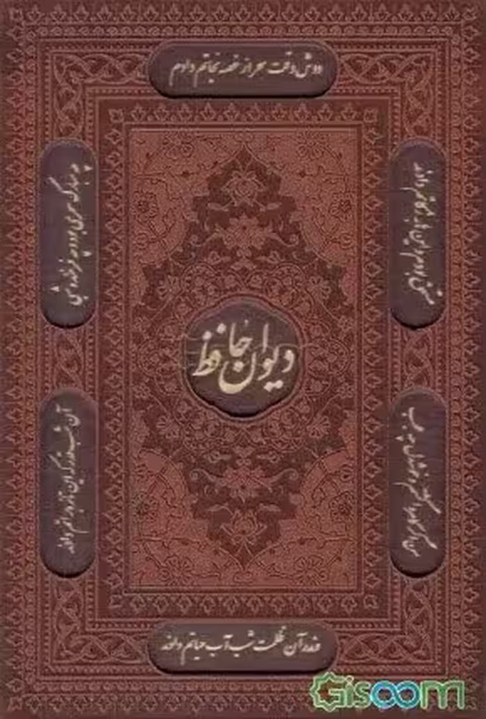 دیوان حافظ وزیری گلاسه چرم قاب دار/اراز بیکران کد101168
