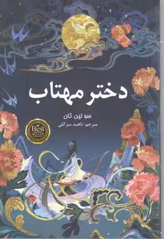 دختر مهتاب