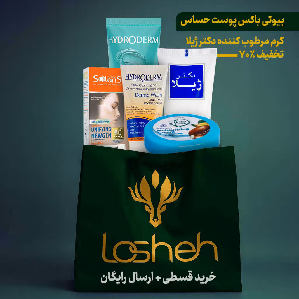 بیوتی باکس پوست حساس لوشه