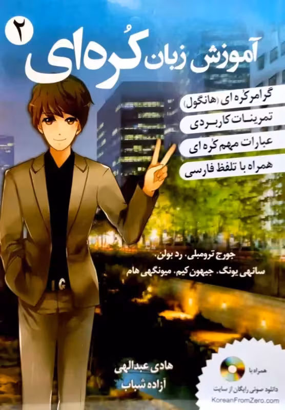 ترجمه فارسی کتاب کره ای از صفر 2 | کتاب کره ای korean from zero 2