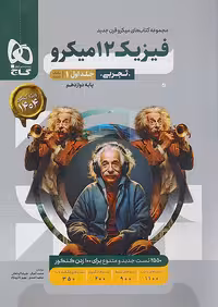 فیزیک دوازدهم تجربی جلد 1 میکرو طبقه بندی گاج
