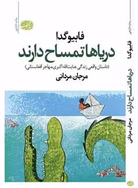 دریاها تمساح دارند - اثر فابیو گدا - انتشارات آموت | چی بخونم